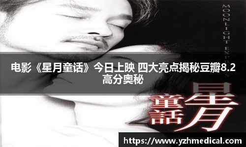 金年会：电影《星月童话》今日上映 四大亮点揭秘豆瓣8.2高分奥秘