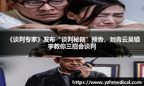 金年会：《谈判专家》发布“谈判秘籍”预告，刘青云吴镇宇教你三招会谈判
